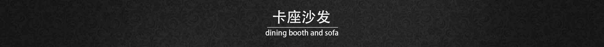 卡座沙發