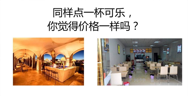 同樣一瓶可樂(lè)，你敢和高級(jí)餐廳一個(gè)定價(jià)嗎？