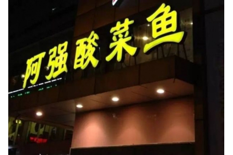 阿強家的酸菜魚你一定吃過，但你卻不知道他為什么把店開在路邊